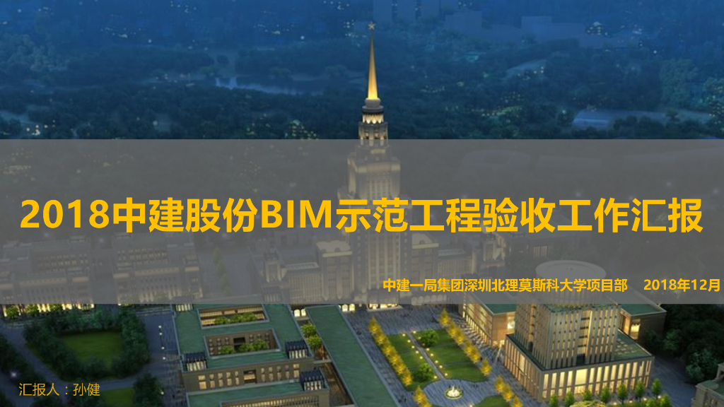 国企BIM示范工程验收工作汇报72p