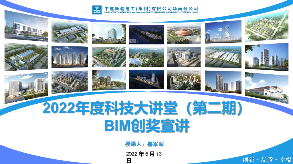 中建BIM创奖宣讲及经验交流2022年