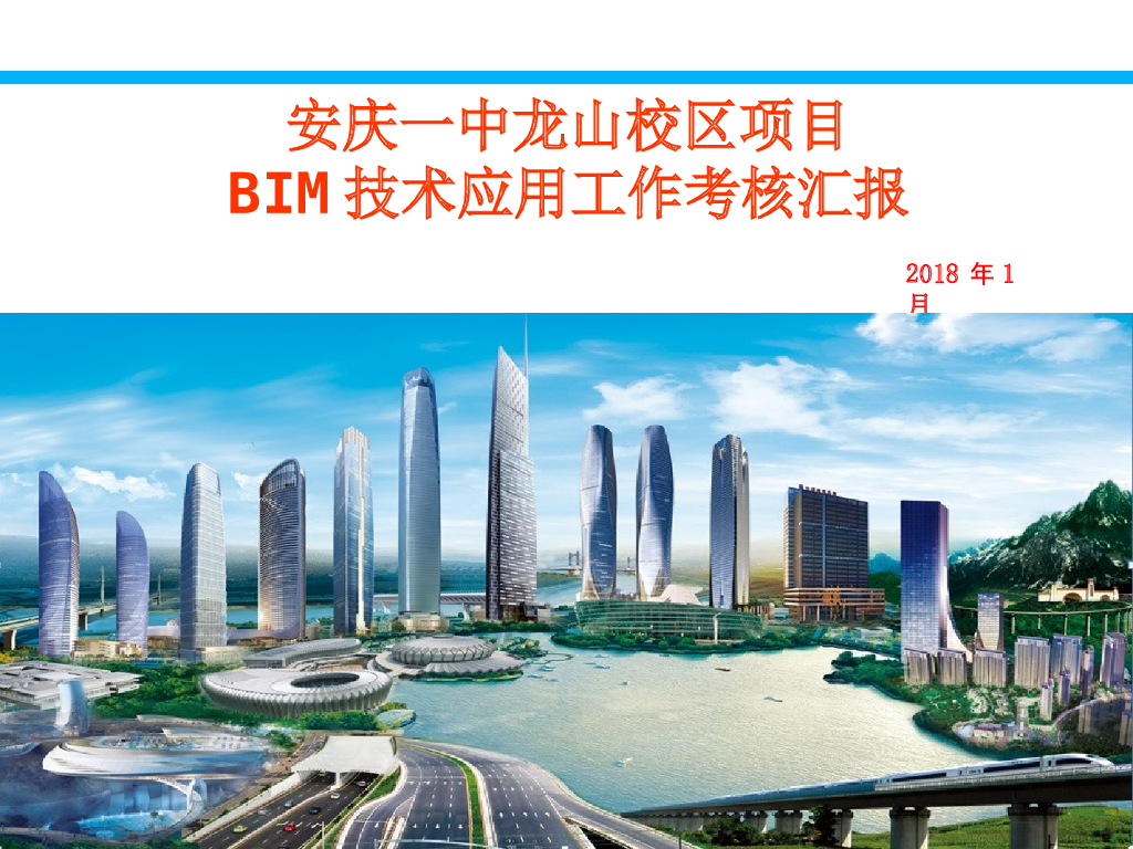 安徽某中学项目BIM技术应用工作考核汇报