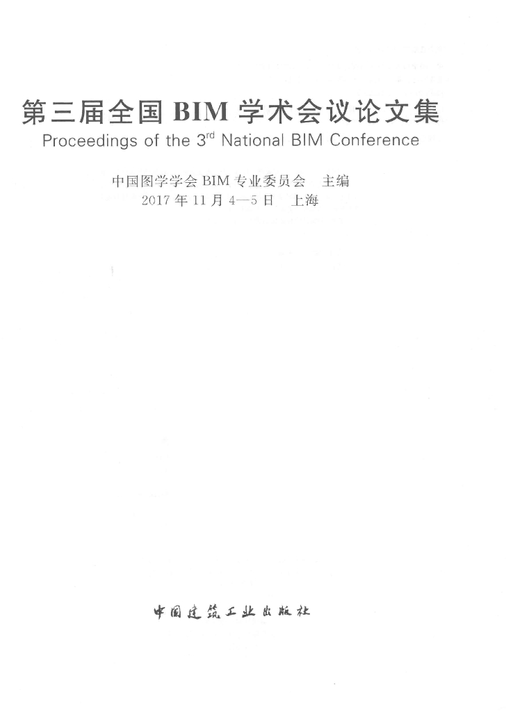 2017全国BIM学术会议案例分析（电子书）