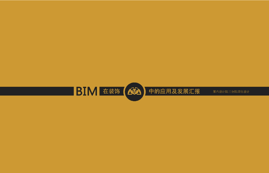 BIM技术在装饰中的运用