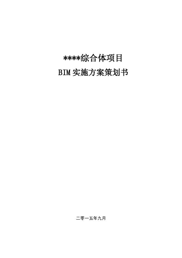 某综合休项目BIM方案策划书