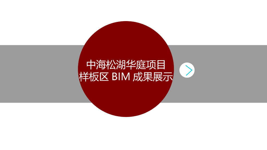 东莞某项目BIM展示区成果报告