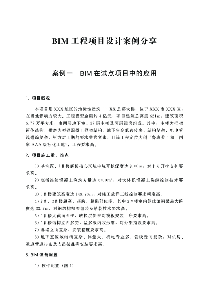 BIM工程项目设计案例分享