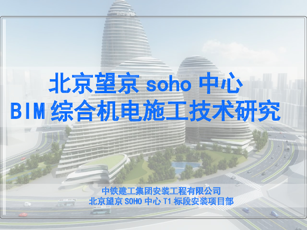 北京望京SOHO中心BIM综合机电施工技术研究