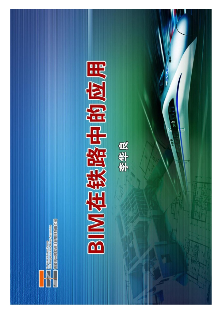 BIM在铁路中的应用+P54