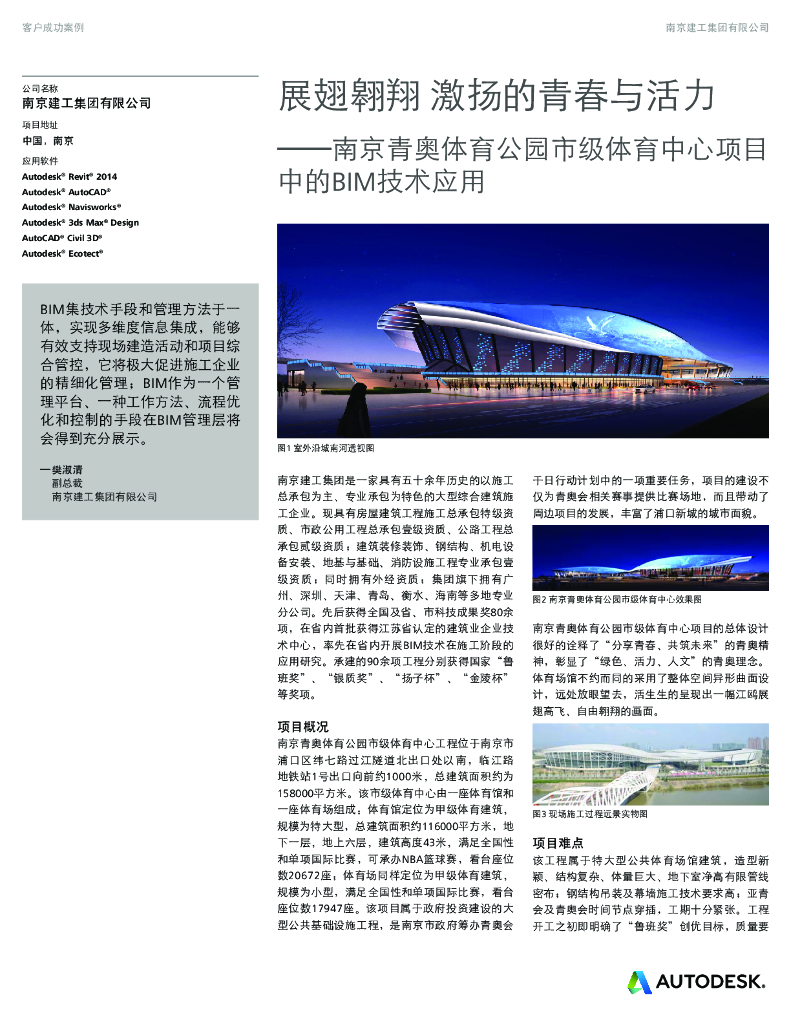 南京体育中心项目中的BIM技术应用