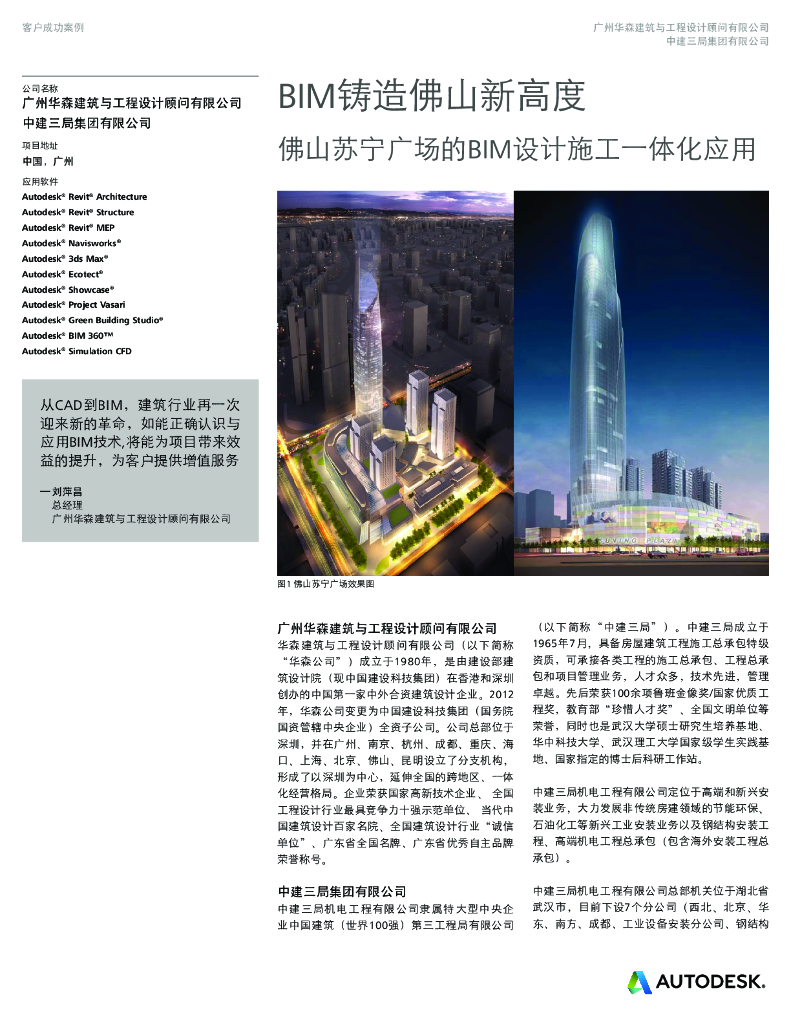 佛山苏宁广场的BIM设计施工一体化应用