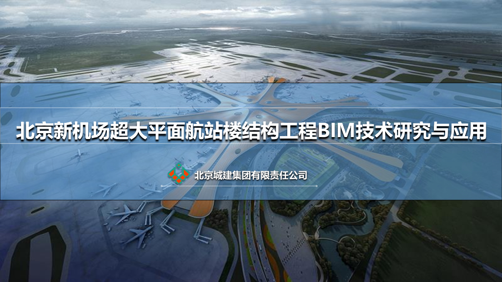 机场超大平面航站楼结构工程BIM技术应用