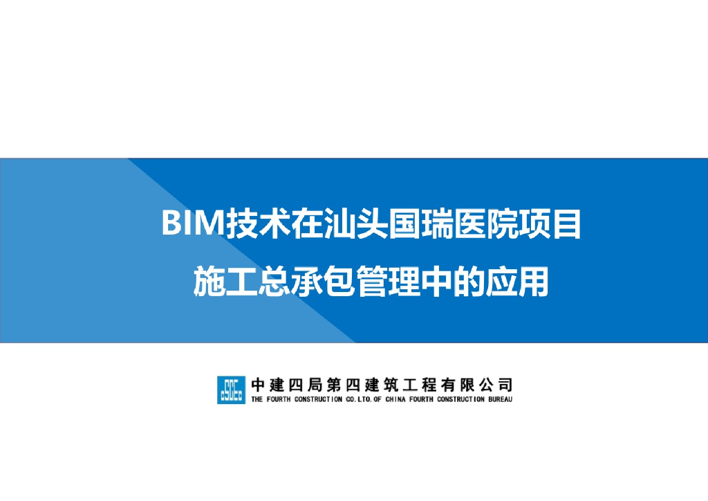 BIM在汕头国瑞医院项目施工管理中的应用