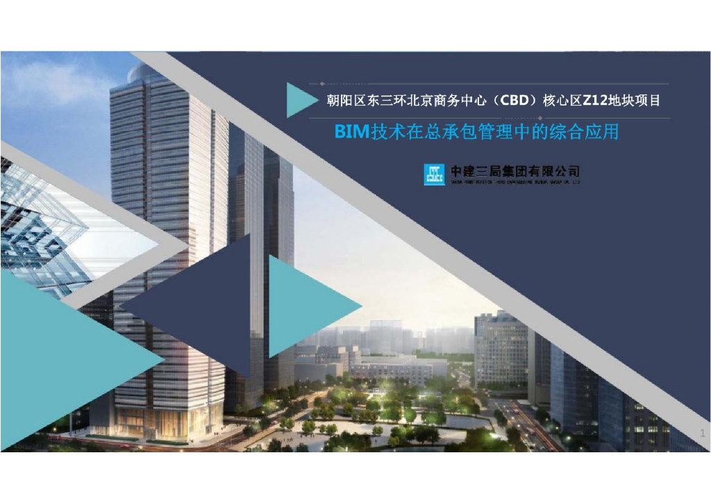 BIM技术在总承包管理中的综合应用
