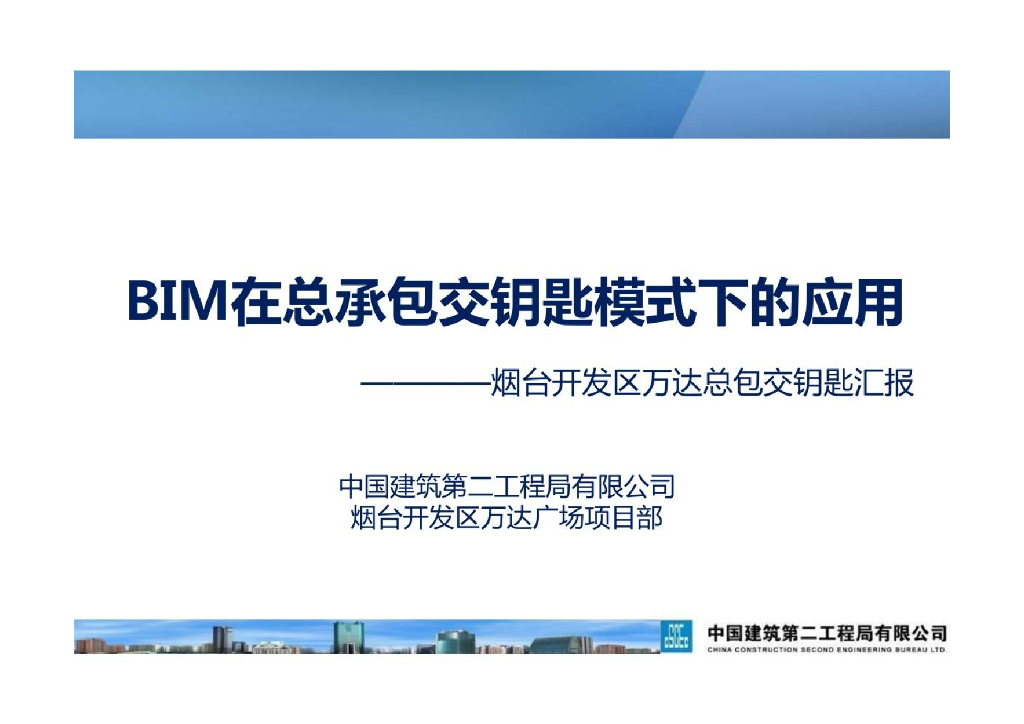 BIM在总承包交钥匙模式下的应用