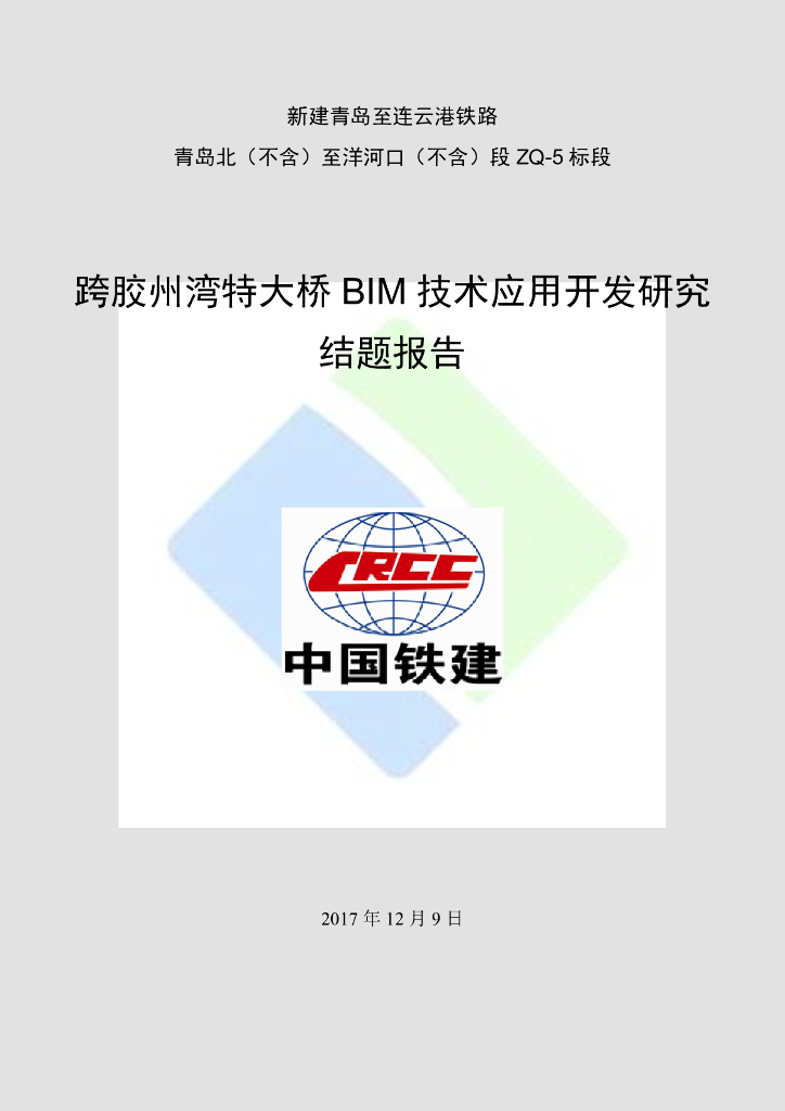 跨胶州湾特大桥BIM技术应用开发研究报告