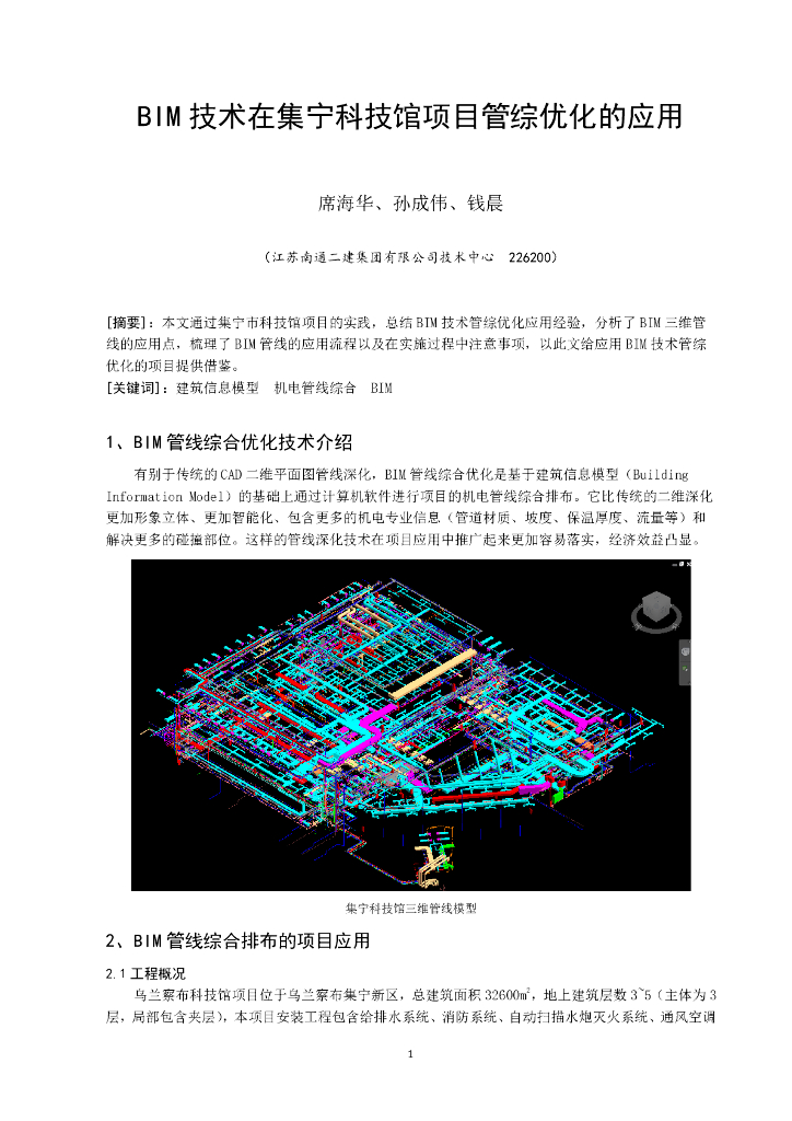 BIM技术在集宁科技馆项目管综优化的应用