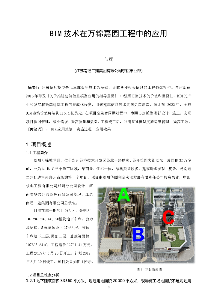 BIM技术在超高层商住一体工程中的应用
