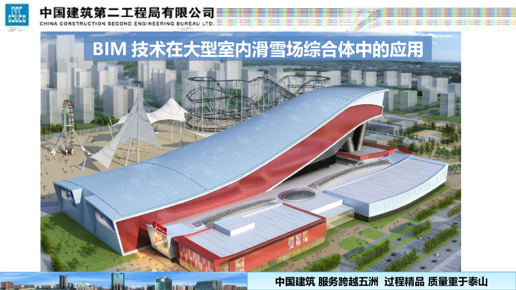 BIM技术在大型室内滑雪场综合体中的应用