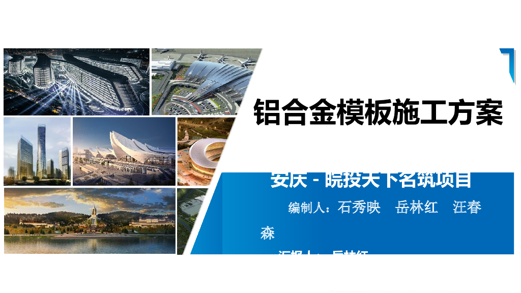 铝合金模板BIM技术施工方案