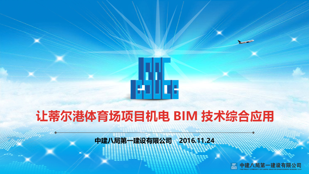 BIM技术在体育场项目机电工程方面的应用