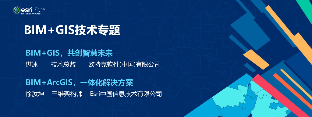 BIM+GIS技术共创智慧未来及一体化解决方案