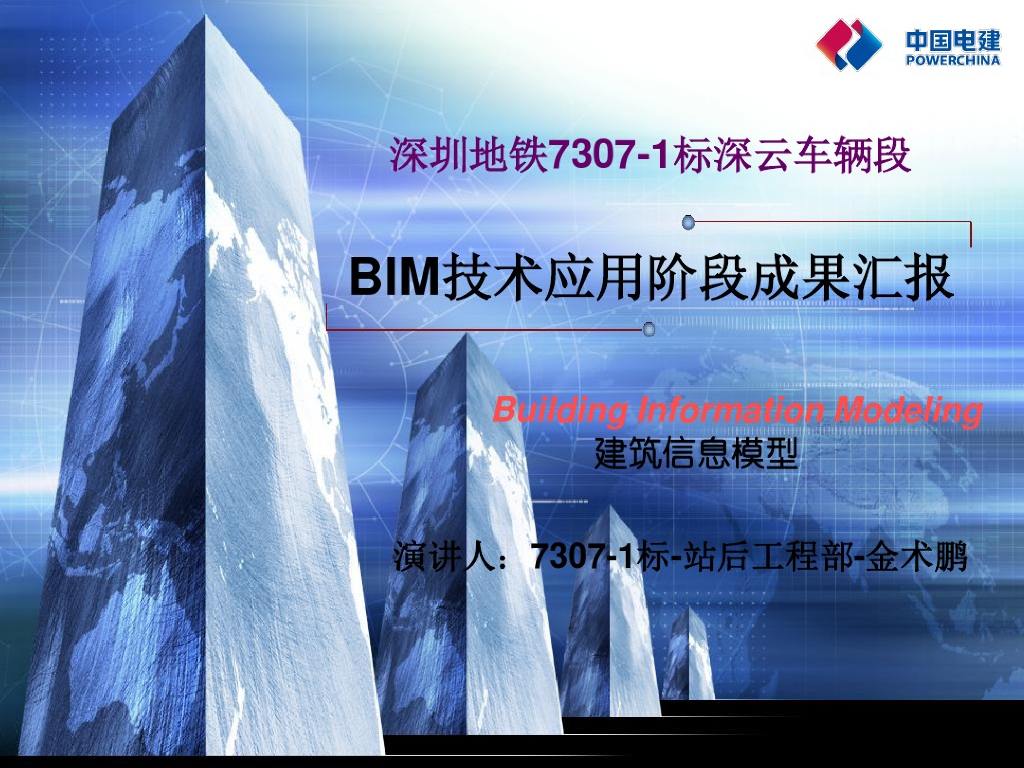 深圳地铁车辆段BIM技术应用汇报