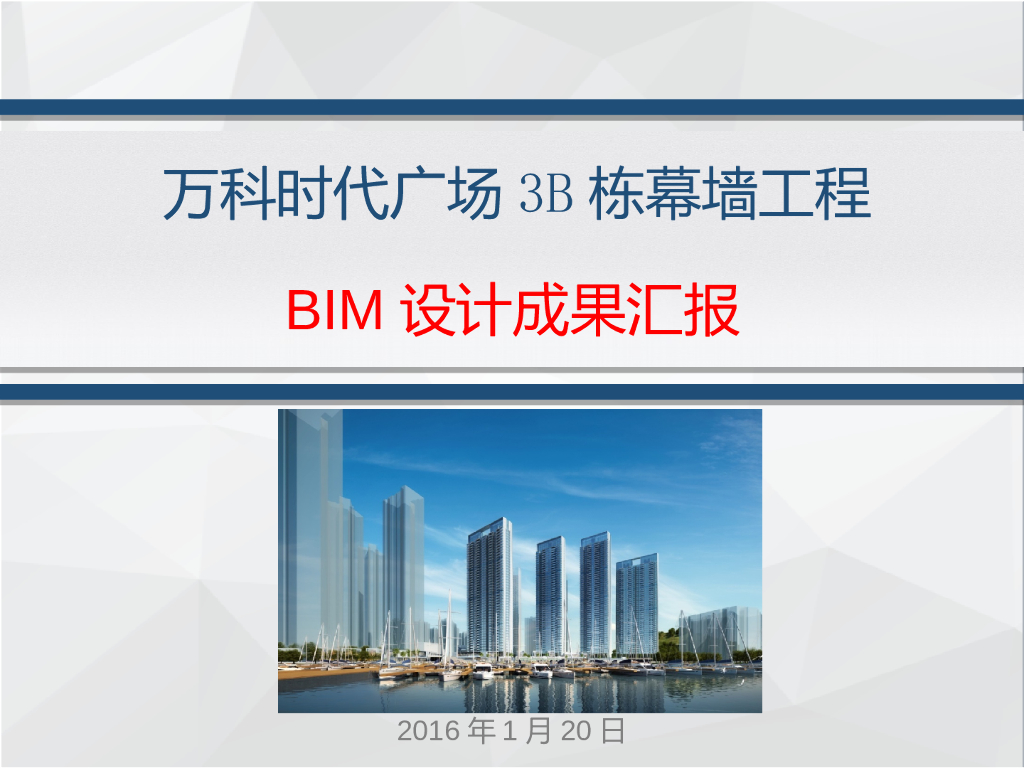 知名地产广场幕墙工程BIM设计成果汇报