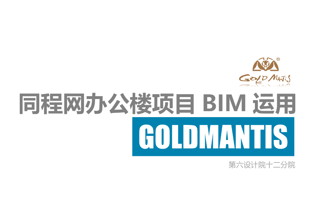 同程旅游网络研发办公楼项目BIM运用汇报