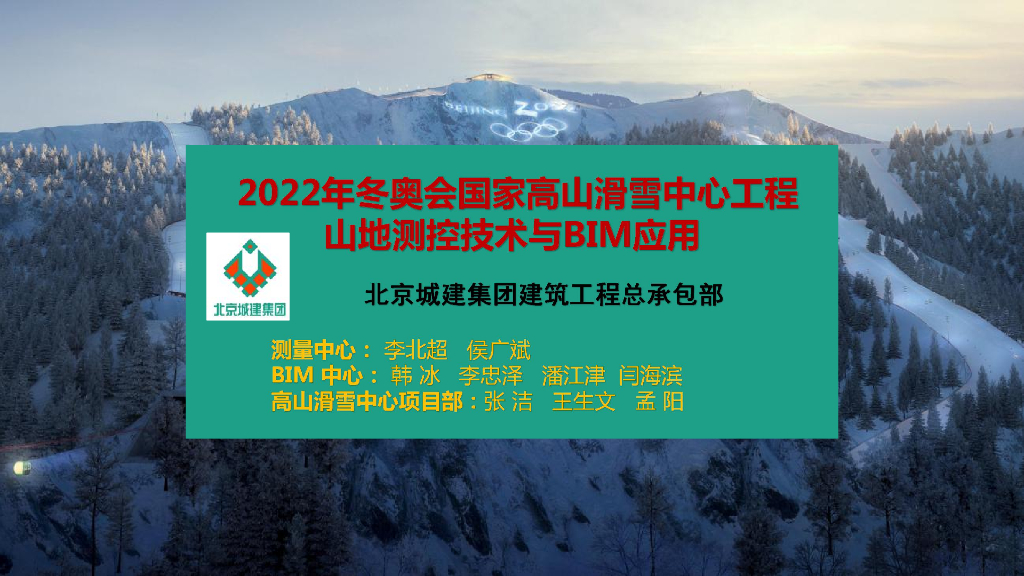 冬奥会高山滑雪中心山地测控技术与BIM应用