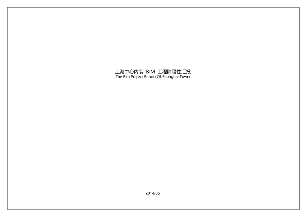 魔都中心大厦内装项目BIM技术应用汇报