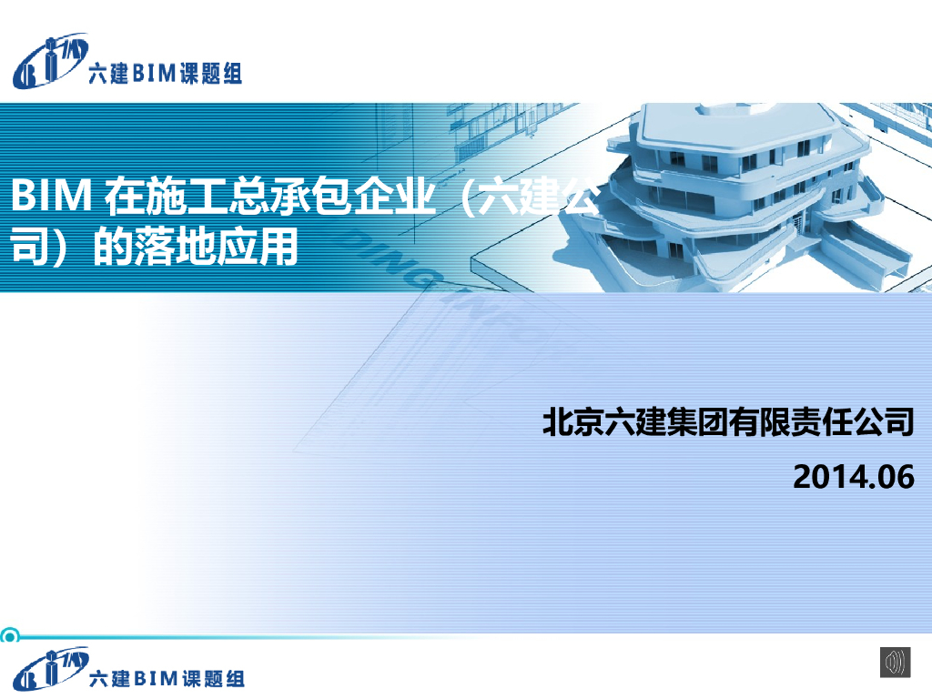 BIM在施工总承包企业（北京名企）的落地应用