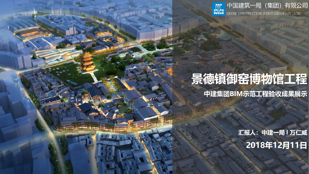 景德镇御窑博物馆工程BIM示范工程验收汇报