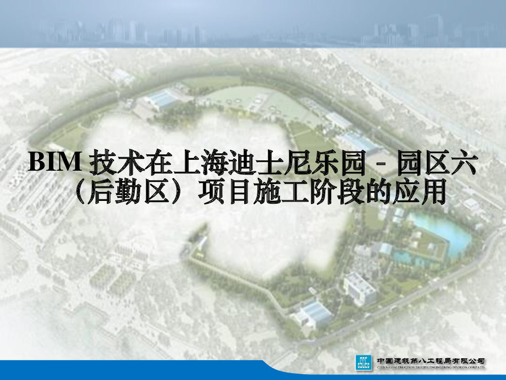BIM技术在上海迪士尼后勤区项目上的应用