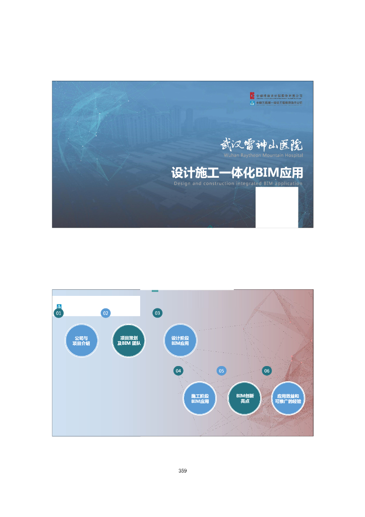 BIM技术在雷神山与火神山建设中的应用