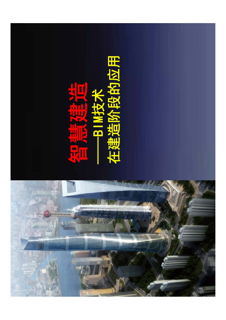 BIM技术在智慧建造阶段的应用+P56