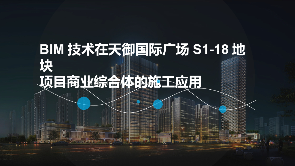 天御国际广场商业综合体项目BIM技术应用