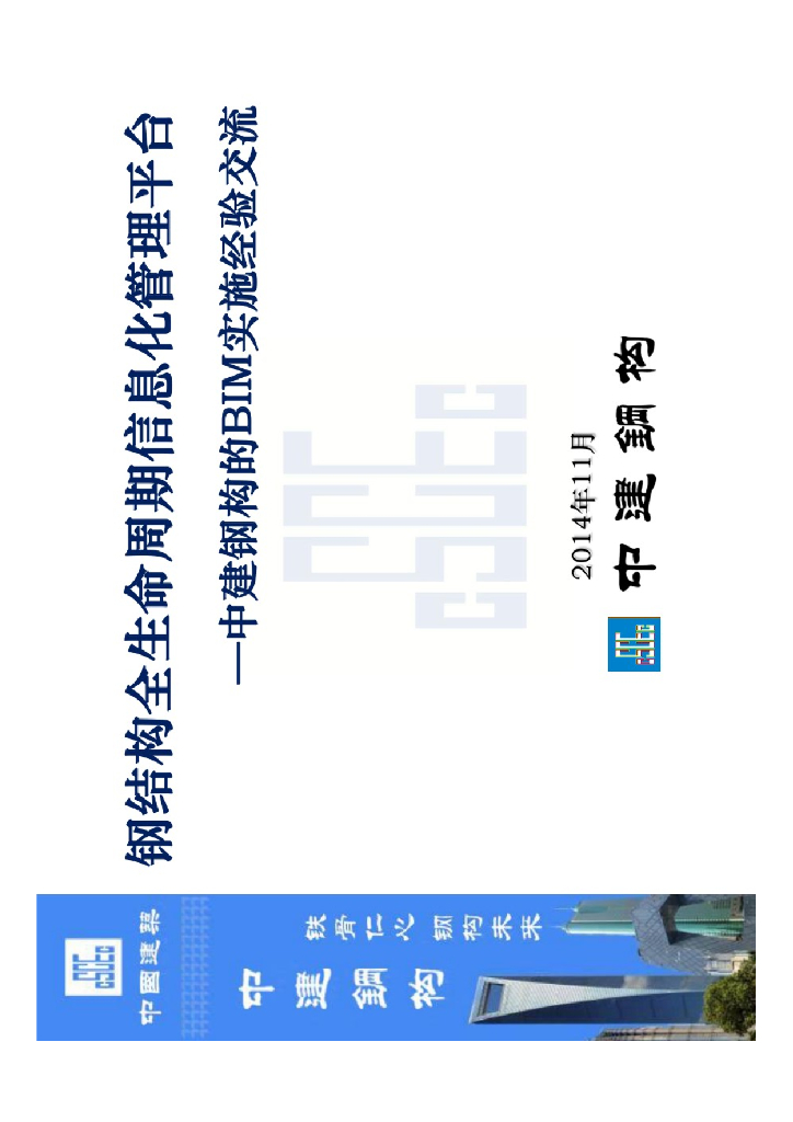 中建钢构的BIM实施经验交流（信息化管理）