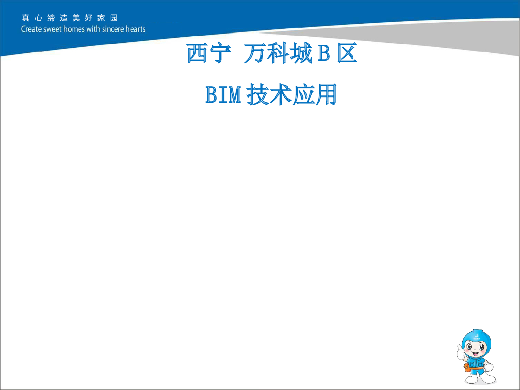 西宁万科城B区住宅项目BIM技术应用