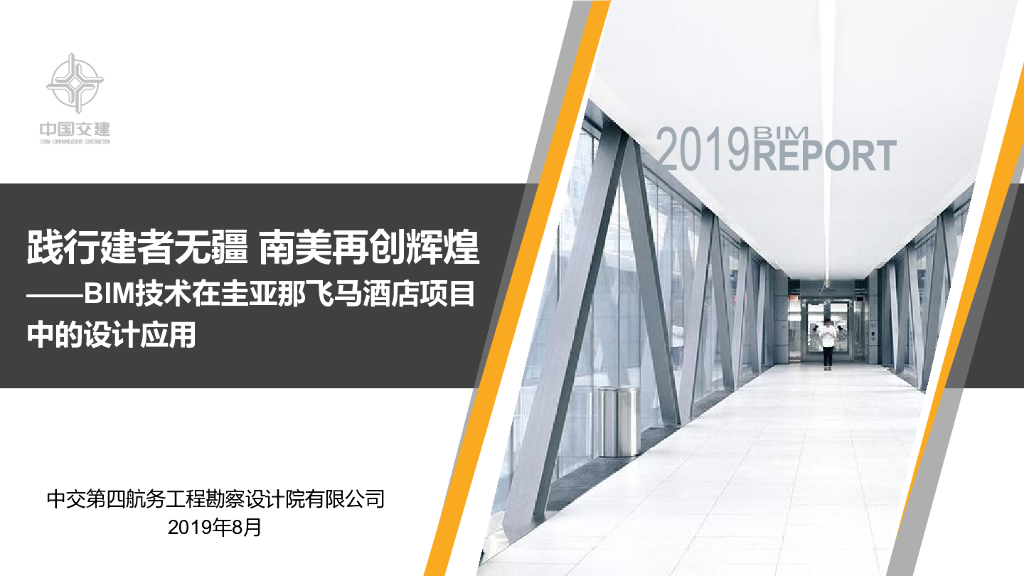 圭亚那飞马酒店项目BIM技术应用汇报