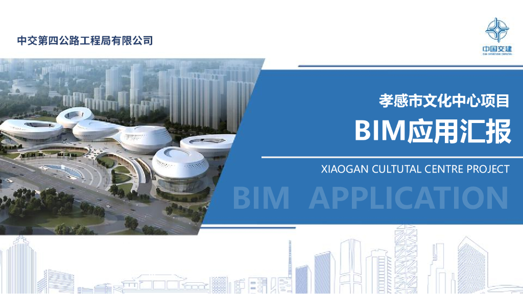 孝感市文化中心项目BIM技术应用汇报