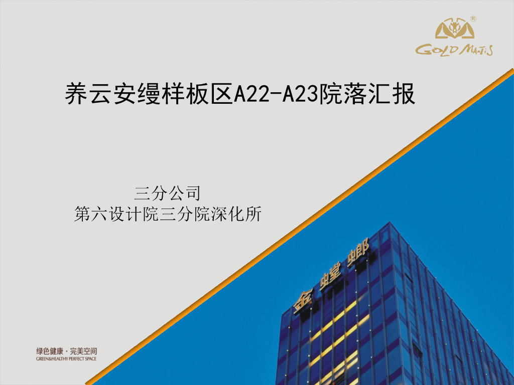 养云安缦样板区A22-A23院落BIM技术应用汇报