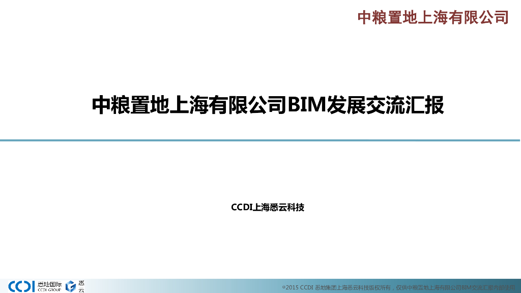 中粮置地上海有限公司BIM发展交流汇报