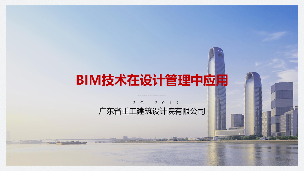 广东城市快速轨道线网控制中心BIM应用汇报