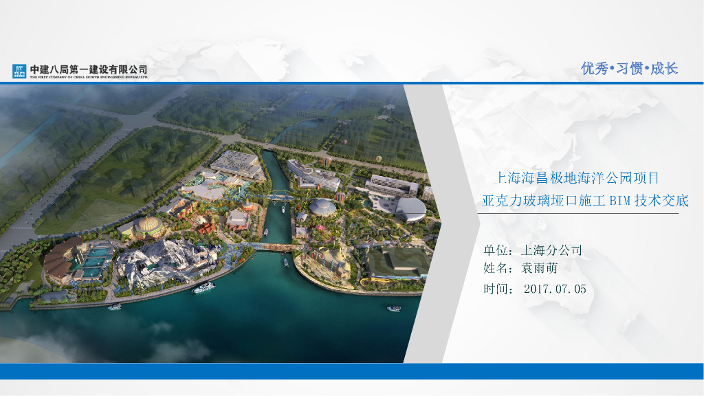 上海海昌极地海洋公园项目BIM施工技术交底