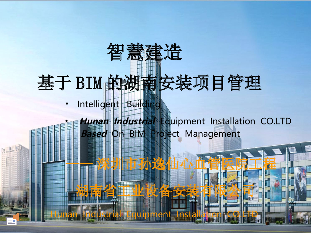 深圳孙逸仙医院项目工程BIM应用分析