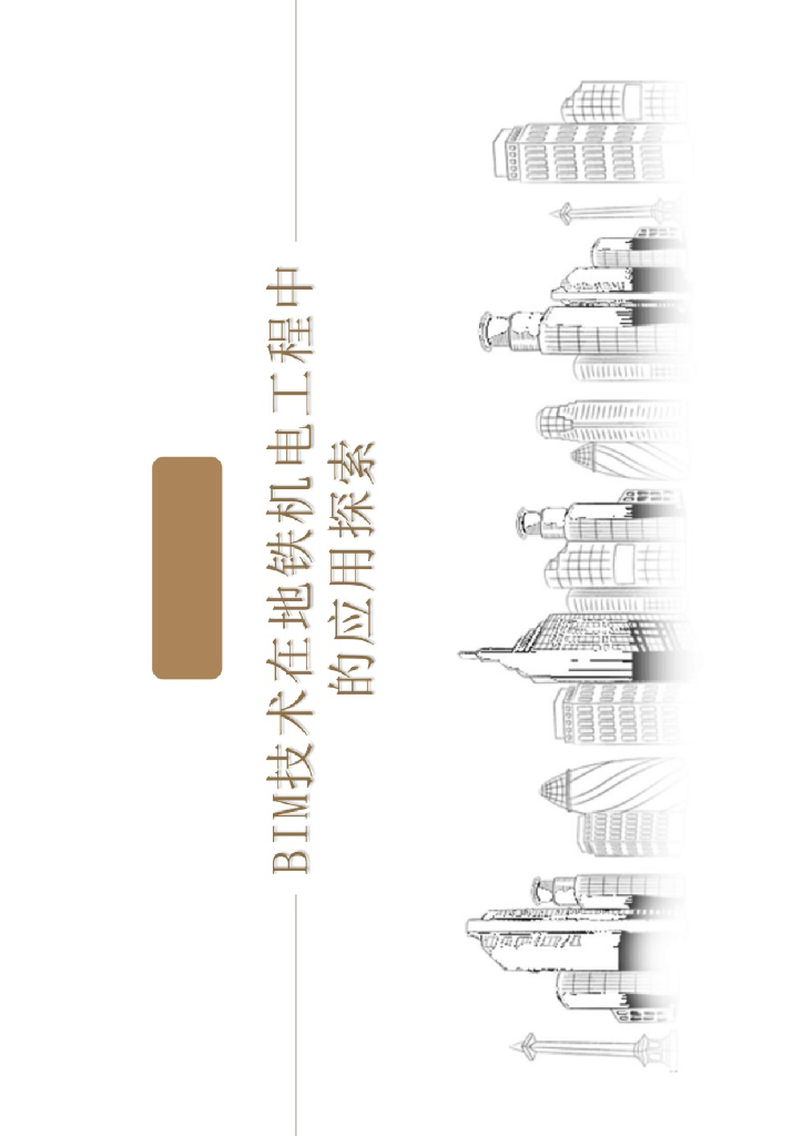 BIM技术在地铁机电工程中的应用探索+P65