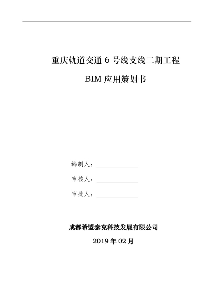 重庆轨道交通6号线支线二期工程BIM应用策划