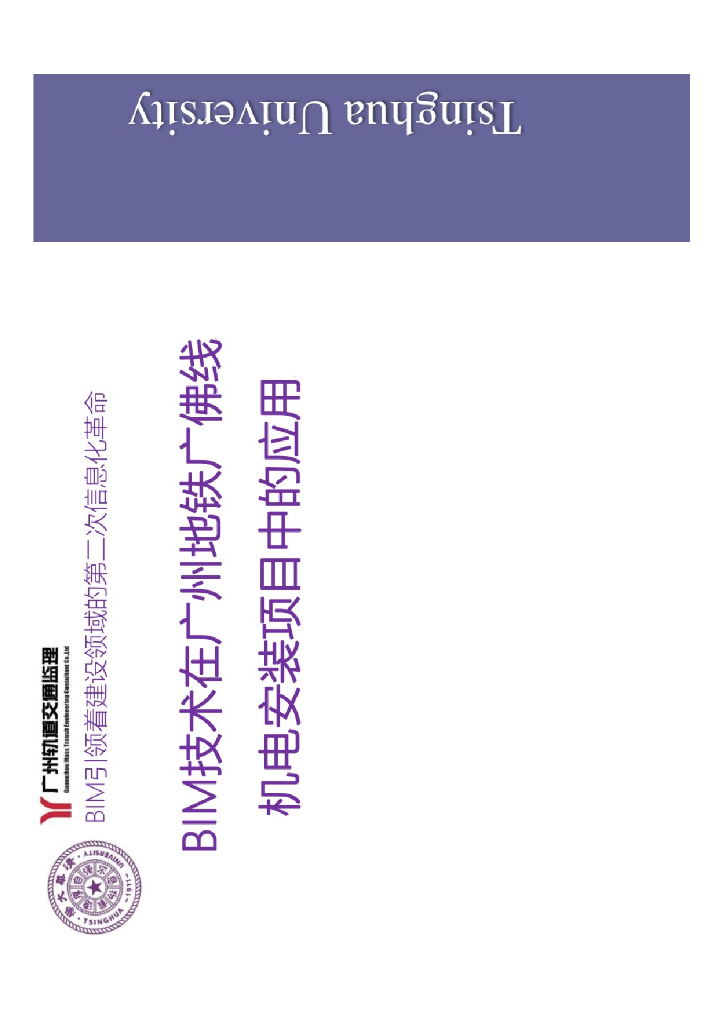 BIM技术在地铁广佛线机电安装项目中的应用
