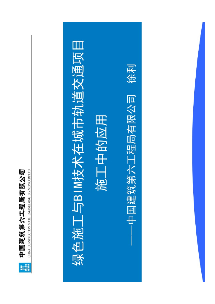 绿色施工与BIM技术在轨道交通项目施工应用