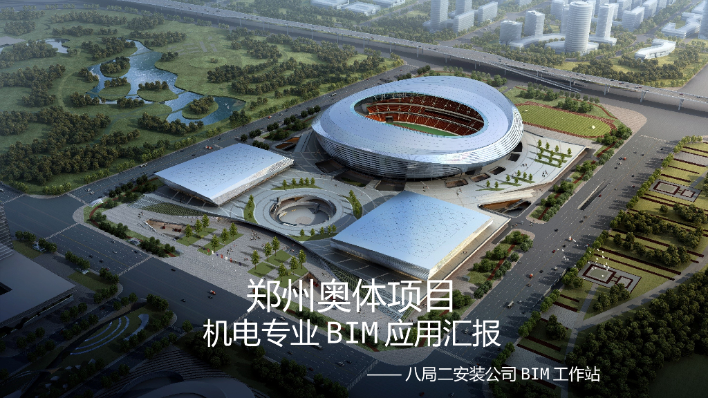 郑州奥体项目机电BIM应用汇报
