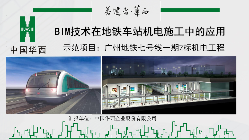 BIM技术在广州地铁机电施工中的应用