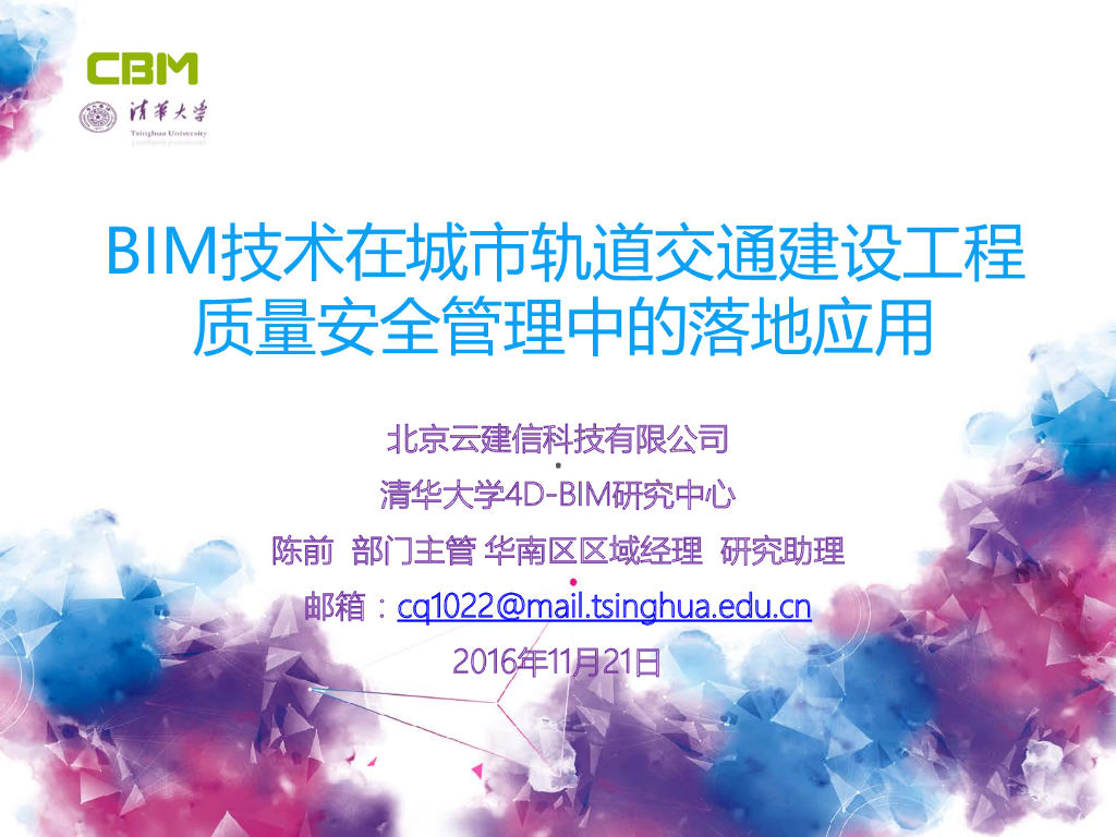 BIM技术在交通工程质量安全管理中的应用